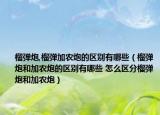 榴弹炮,榴弹加农炮的区别有哪些（榴弹炮和加农炮的区别有哪些 怎么区分榴弹炮和加农炮）