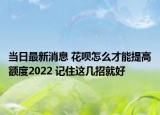当日最新消息 花呗怎么才能提高额度2022 记住这几招就好
