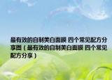 最有效的自制美白面膜 四个常见配方分享图（最有效的自制美白面膜 四个常见配方分享）