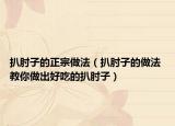 扒肘子的正宗做法（扒肘子的做法 教你做出好吃的扒肘子）