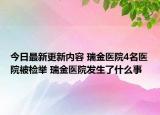 今日最新更新内容 瑞金医院4名医院被检举 瑞金医院发生了什么事