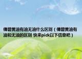 倩碧黄油有油无油什么区别（倩碧黄油有油和无油的区别 快来pick以下信息吧）