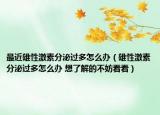 最近雄性激素分泌过多怎么办（雄性激素分泌过多怎么办 想了解的不妨看看）