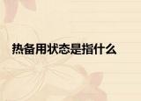 热备用状态是指什么