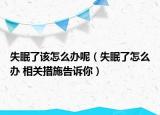 失眠了该怎么办呢（失眠了怎么办 相关措施告诉你）