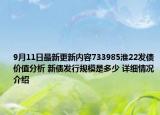 9月11日最新更新内容733985淮22发债价值分析 新债发行规模是多少 详细情况介绍