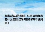 红米1和1s的区别（红米1s和红米有什么区别 红米1跟红米哪个更好用）