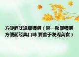 方便面味道康师傅（谈一谈康师傅方便面经典口味 要善于发现美食）