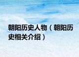 朝阳历史人物（朝阳历史相关介绍）