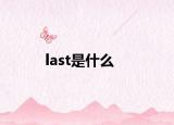 last是什么