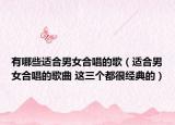 有哪些适合男女合唱的歌（适合男女合唱的歌曲 这三个都很经典的）