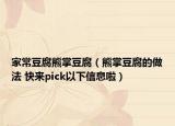 家常豆腐熊掌豆腐（熊掌豆腐的做法 快来pick以下信息啦）
