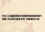 9月11日最新更新内容借呗和网商贷哪个划算 可从两方面来分析 详细情况介绍