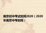 南京初中考试时间2020（2020年南京中考时间）