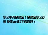怎么申请余额宝（余额宝怎么办理 快来get以下信息吧）