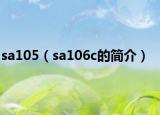 sa105（sa106c的简介）
