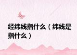经纬线指什么（纬线是指什么）