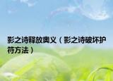 影之诗释放奥义（影之诗破坏护符方法）