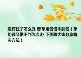 没有钱了怎么办,着急用钱借不到钱（急用钱又借不到怎么办 下面跟大家分享解决方法）