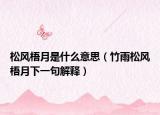 松风梧月是什么意思（竹雨松风梧月下一句解释）