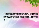 打开画图软件快捷键是啥?（给画图软件设置快捷键 提高你的工作效率）