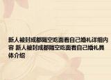 新人被封成都隔空吃面看自己婚礼详细内容 新人被封成都隔空吃面看自己婚礼具体介绍