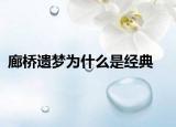 廊桥遗梦为什么是经典