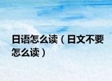日语怎么读（日文不要怎么读）