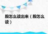殷怎么读出来（殷怎么读）