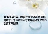 2022年9月11日最新相关报道消息 震惊 调查了上千位年轻人才发现结婚生子早已变得不再划算