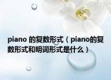 piano 的复数形式（piano的复数形式和明词形式是什么）