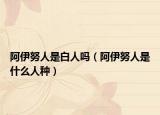 阿伊努人是白人吗（阿伊努人是什么人种）