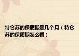 特仑苏的保质期是几个月（特仑苏的保质期怎么看）