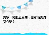 莞尔一笑的近义词（莞尔而笑词义介绍）