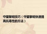 守望黎明技巧（守望黎明快速提高抗毒性的方法）