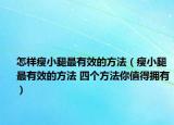 怎样瘦小腿最有效的方法（瘦小腿最有效的方法 四个方法你值得拥有）