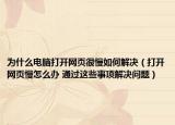 为什么电脑打开网页很慢如何解决（打开网页慢怎么办 通过这些事项解决问题）