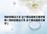 明虾的做法大全 这个做法简单又易学视频（明虾的做法大全 这个做法简单又易学）