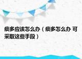 痰多应该怎么办（痰多怎么办 可采取这些手段）