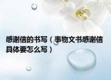 感谢信的书写（事物文书感谢信 具体要怎么写）
