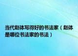 当代赵体写得好的书法家（赵体是哪位书法家的书法）