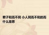 君子和而不同 小人同而不和的而什么意思