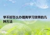 学不好怎么办提高学习效率的几种方法
