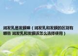 润发乳是发膜嘛（润发乳和发膜的区别有哪些 润发乳和发膜该怎么选择使用）