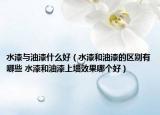 水漆与油漆什么好（水漆和油漆的区别有哪些 水漆和油漆上墙效果哪个好）
