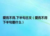 爱而不得,下半句古文（爱而不得下半句是什么）