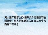 男人更年期怎么办 要从几个方面调节生活情绪（男人更年期怎么办 要从几个方面调节生活）