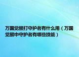 万国觉醒打守护者有什么用（万国觉醒中守护者有哪些技能）