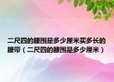 二尺四的腰围是多少厘米买多长的腰带（二尺四的腰围是多少厘米）