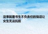 没事就是书生不负责任的情话让女生无法抗拒